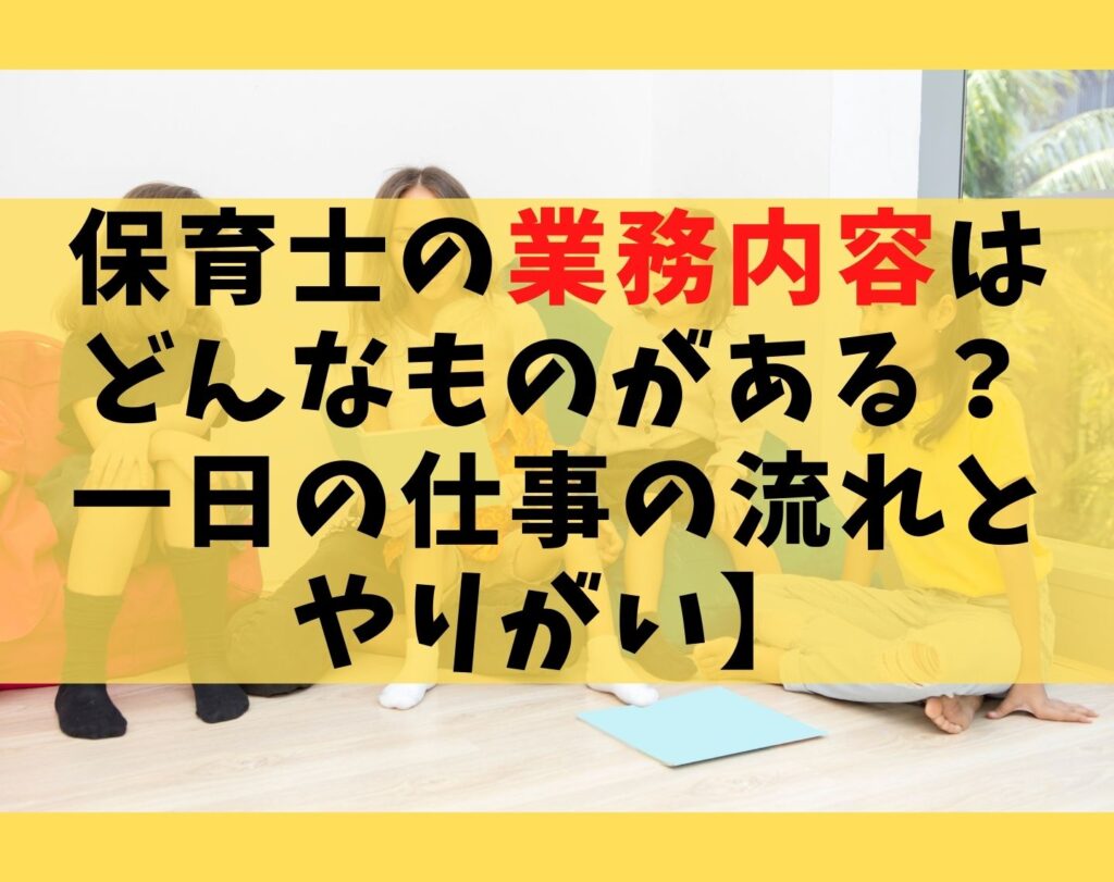 保育士の業務内容はどんなものがある?【一日の仕事の流れとやりがい】