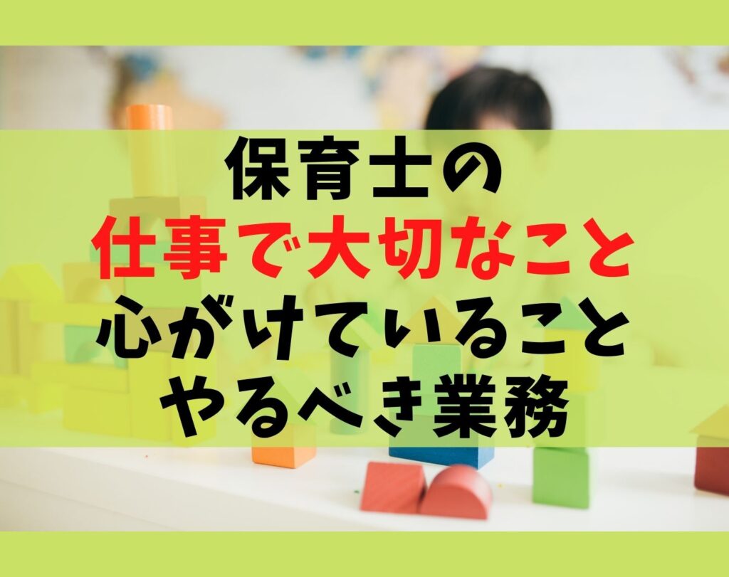 保育士の仕事で大切なこと7つを解説 心がけていることとやるべき業務 保育士ライフ