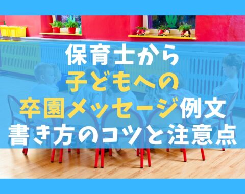 保育士から子どもへの卒園メッセージ例文3選 書き方のコツと注意点 保育士ライフ