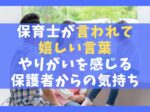 保育士が言われて嬉しい言葉5選【やりがいを感じる・保護者から】