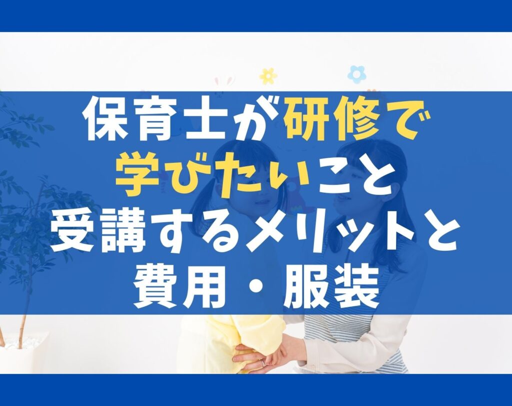 保育士が研修で学びたいこと5選【受講するメリットと受け方】