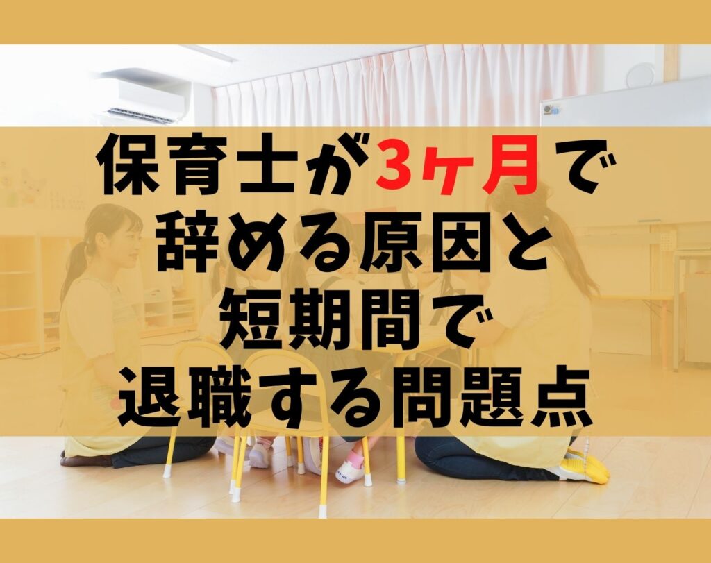 保育士が3ヶ月で辞める原因と短期間で退職する問題点【対処法を解説】