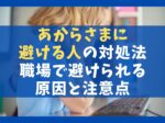 あからさまに避ける人の対処法7選【職場で避けられる原因と注意点】