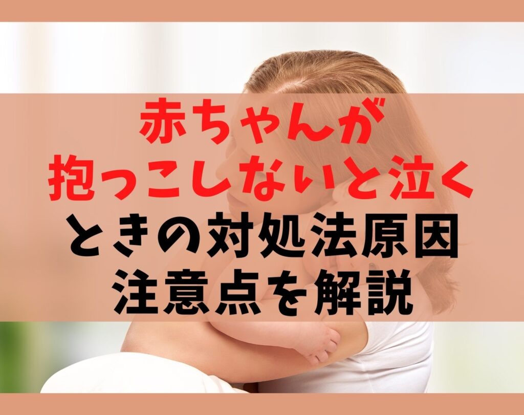 赤ちゃんが抱っこをしないと泣く時の対処法3選【影響も大きい方法】