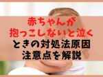 赤ちゃんが抱っこをしないと泣く時の対処法3選【影響も大きい方法】