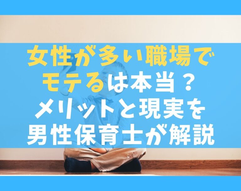 女性が多い職場でモテるは本当？【メリットと現実を男性保育士が解説】 保育士ライフ