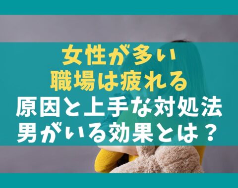 女性が多い職場は疲れる原因7選と上手な対処法 男がいる効果とは 保育士ライフ