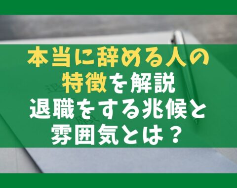 本当に辞める人の特徴11選を解説【退職をする兆候と雰囲気とは？】