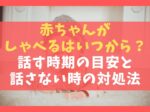 赤ちゃんがしゃべるのはいつから？話す時期の目安としない時の対処法
