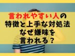 言われやすい人の特徴と上手な対処法11選【なぜ嫌味を言われる？】