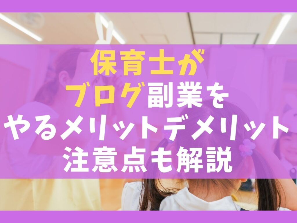保育士がブログ副業をやるメリットデメリット【注意点も解説】