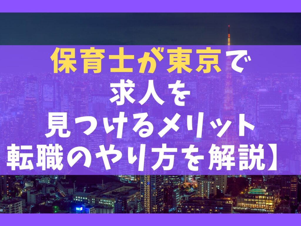 保育士が東京で求人を見つける7つのメリット【転職のやり方を解説】
