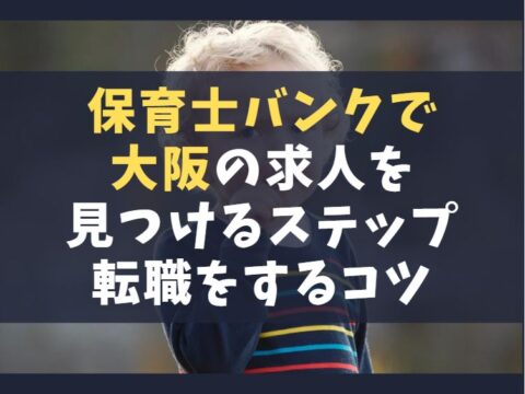 保育士バンクで大阪の求人を見つける5つのステップ【転職をするコツ】