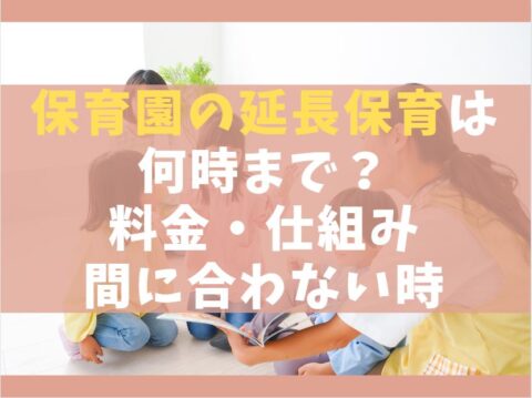 保育園の延長保育は何時まで?【料金・仕組み・間に合わない時の対処法】
