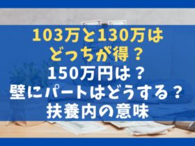 103万と130万はどっちが得？150万円は？壁にパートはどうする？扶養内の意味