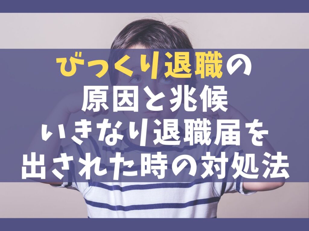 びっくり退職の5つの原因と兆候【いきなり退職届を出された時の対処法】
