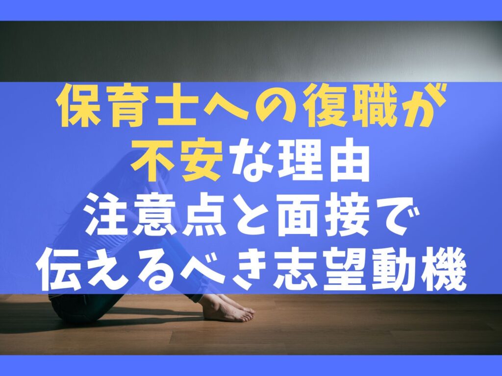 保育士への復職が不安な理由5選【注意点と面接で伝えるべき志望動機】