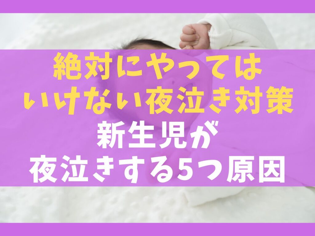 https://hoiku-life.com/kosodate/akachan/shinseiji-yonaki.html