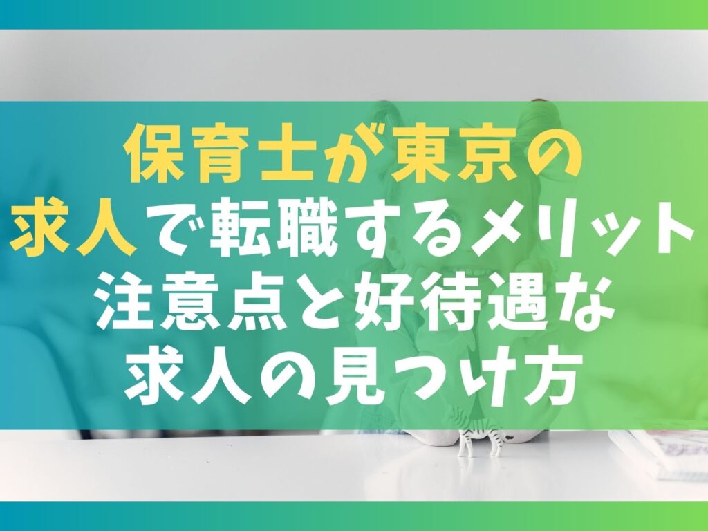 保育士が東京の求人で転職する7つのメリット【注意点と好待遇な求人の見つけ方】
