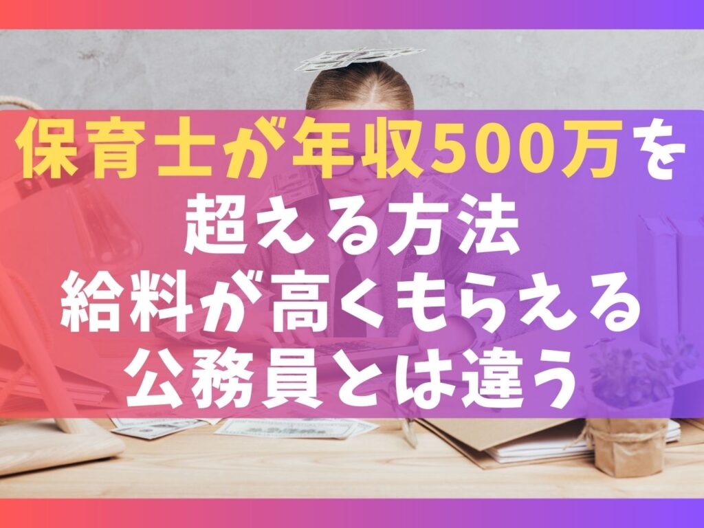 保育士が年収500万を超える5つの方法【給料が高くもらえる公務員とは違う)