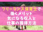 フリーランス保育士で働く5つのメリット【気になる収入と仕事の獲得方法】