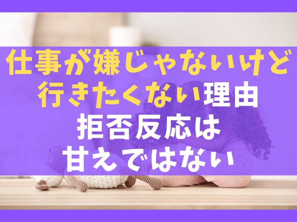 仕事が嫌じゃないけど行きたくない理由7選【拒否反応は甘えではない】