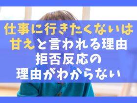 仕事に行きたくないは甘えと言われる理由3選【拒否反応の理由がわからない】