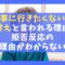 仕事に行きたくないは甘えと言われる理由3選【拒否反応の理由がわからない】