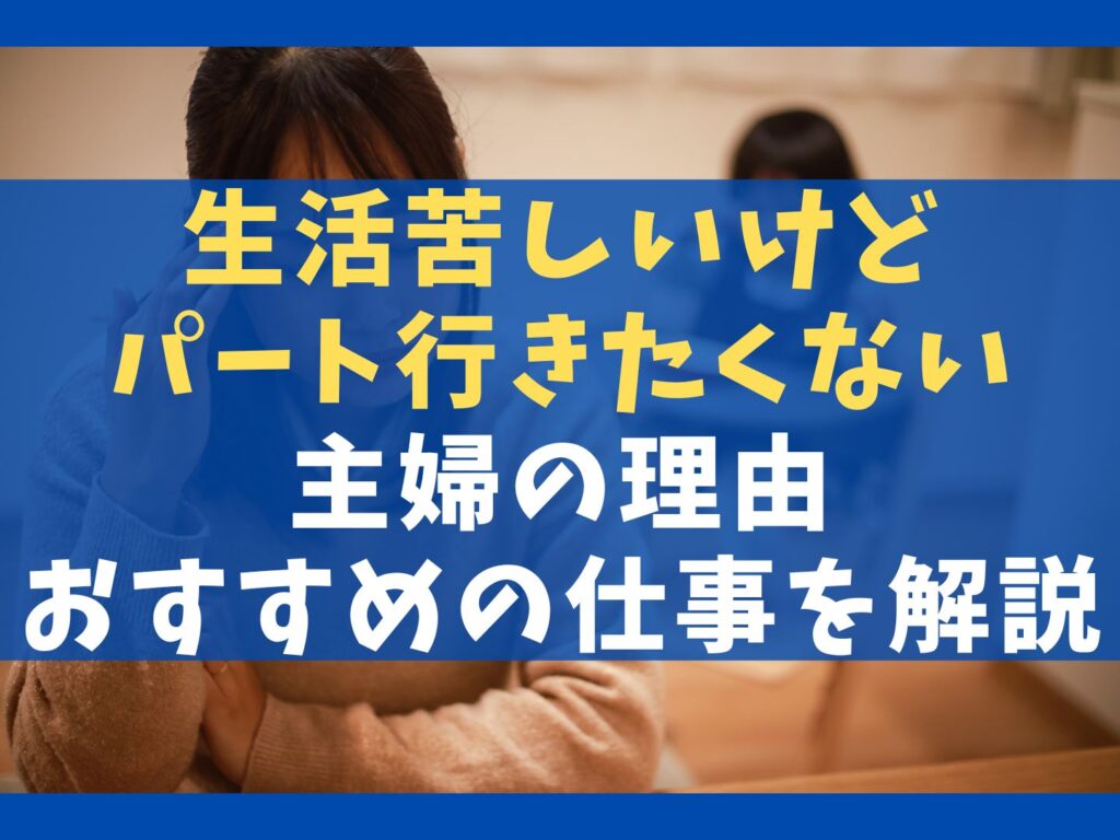 生活苦しいけどパート行きたくない主婦の理由5選【おすすめの仕事を解説】