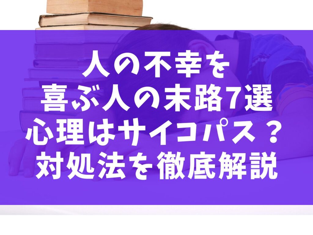 人の不幸を喜ぶ人の末路7選【心理はサイコパス？対処法を徹底解説】