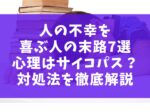 人の不幸を喜ぶ人の末路7選【心理はサイコパス？対処法を徹底解説】