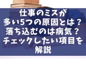 仕事のミスが多い5つの原因とは？落ち込むのは病気？チェックしたい項目を解説