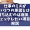 仕事のミスが多い5つの原因とは？落ち込むのは病気？チェックしたい項目を解説