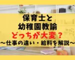 保育士と幼稚園教諭はどちらが大変？【おすすめの仕事は認定こども園】