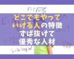 どこでもやっていける人の特徴13選【ずば抜けて優秀な人材】